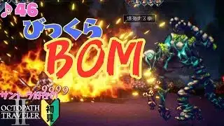 破壊的威力のファンサ／サントラ好きのオクトラⅡ初見 #46