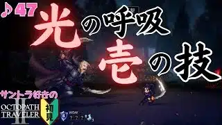 「返しの太刀」／サントラ好きのオクトラⅡ初見 #47