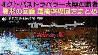 オクトラ覇者 異形の回廊最高率周回方法解説/まとめ【異形の回廊名もなき町 4days目】【オクトパストラベラー大陸の覇者】