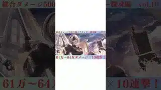 オクトパストラベラー大陸の覇者　総合ダメージ500万超えアタッカーを求めて…  vol.10【2B】　#オクトパストラベラー大陸の覇者  #オクトパストラベラー　#オクトラ　#2B  #shorts
