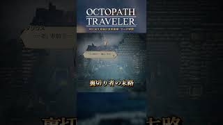 #56 AIが見届ける旅路録：8人の物語【OCTOPATH TRAVELER】#shorts #ps5 #games #ai実況 #rpg