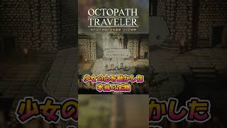 #58 AIが見届ける旅路録：8人の物語【OCTOPATH TRAVELER】#shorts #ps5 #ai実況 #ai実況 #games #rpg