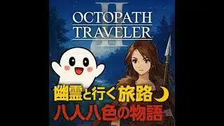 【オクトパストラベラーⅡ】第5回！8人の物語、少しずつ繋がっていく――今日も幽霊と旅します👻【ライブ配信】「ネタバレあり」