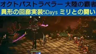 オクトラ覇者 ミリとの闘い【異形の回廊名もなき町 5days目】【オクトパストラベラー大陸の覇者】