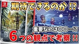オクトラ最新作は期待できるのか!? 6つの観点で予想,考察!! 歴代全タイトルをやり込んだ男がガッツリ解説します!!【オクトパストラベラー0】