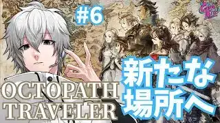 【オクトラ #6】OCTOPATH TRAVELER実況寄り道レベル上げ篇【CBE/電脳超人トマホーク】