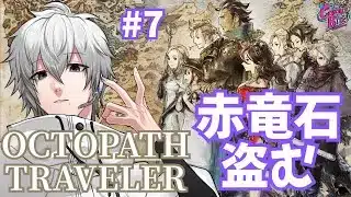 【オクトラ #7】OCTOPATH TRAVELER実況テリオン篇2章～【CBE/電脳超人トマホーク】