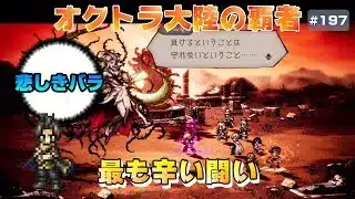 【オクトラ大陸の覇者】オクトラらしい展開と激闘～選ばれし者編～8章【#197※ネタバレ注意】
