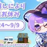 【お知らせ】引越しのため配信お休み｜8/24～9/9【9/10ただいま配信】