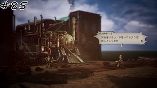 【#85】【OCTOPATH TRAVELER Ⅱ】【商人パルテティオ：4章】契約書はきっちり守ってもらうぜ！商人らしくな！！