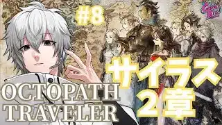 【オクトラ #8】OCTOPATH TRAVELER実況サイラス篇2章～【CBE/電脳超人トマホーク】