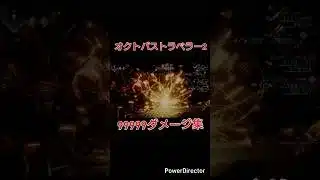 99999ダメージ集 オクトパストラベラー2