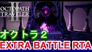 【オクトラ２】オクトパストラベラー２ALL EXTRA BATTLE RTA /OCTOPATH TRAVELER II 【ネタバレ有】