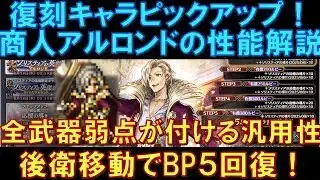 【オクトラ大陸の覇者】復刻！商人アルロンドの性能解説！全武器種の弱点が付ける汎用性！後衛に移動するだけでBP5回復する便利さも良いですね！