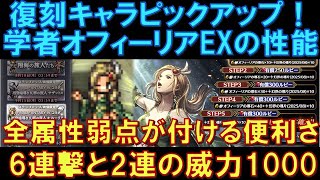 【オクトラ大陸の覇者】復刻！学者オフィーリアEXの性能解説！全属性弱点が付ける便利さ！６連撃や２連撃の威力1,000は超魅力！どんなパーティでもOK