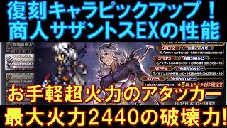 【オクトラ大陸の覇者】復刻！商人サザントスEXの性能解説！お手軽超火力のアタッカー！最大火力2240の破壊力は現在でも環境トップクラスです！
