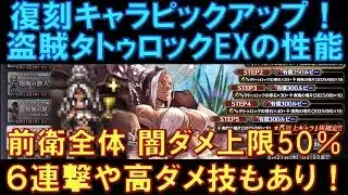 【オクトラ大陸の覇者】復刻！盗賊タトゥロックEXの性能解説！前衛全体に闇ダメ上限50％のバフが超強力！シールド6連撃や高ダメージ技もあって、強キャラです！