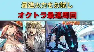【オクトパストラベラー大陸の覇者】EXエルトリクス＋EXロンド　お試しオクトラ周回【OCTOPATH TRAVELER CotC】