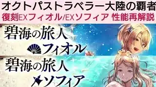 オクトラ覇者 復刻EXフィオル/EXソフィア性能再解説【オクトパストラベラー大陸の覇者】