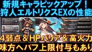 【オクトラ大陸の覇者】新キャラ！狩人エルトリクスEXの性能解説！環境トップキャラ！４弱点＆HPバリア＆高火力！味方へのバフ上限付与もあり、新たな扉が開きました！