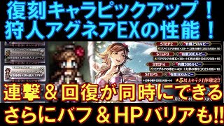 【オクトラ大陸の覇者】復刻！狩人アグネアEXの性能解説！連撃しながらHP回復が可能！さらにHPバリアや攻撃バフまで同時に付与できる強さ！