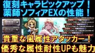 【オクトラ大陸の覇者】復刻！薬師ソフィアEXの性能解説！貴重な風属性アタッカー！優秀過ぎる属性耐性UPも魅力です！
