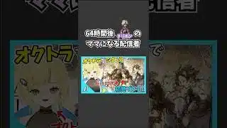 オクトラ２のExバトルもshorts化したいなぁ【オクトパストラベラー】#オクトパストラベラー #個人vtuber #ゲーム実況
