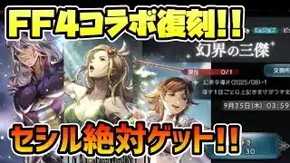 再々登場のFFコラボ復刻!! 最近はじめた人はマジで忘れないで!! 絶対に仲間にしよう!!【オクトパストラベラー 大陸の覇者】