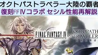 オクトラ覇者 復刻FFⅣコラボ セシル性能再解説 告知チェック！【オクトパストラベラー大陸の覇者】