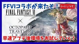 質問歓迎！FFⅥコラボキャラ全員使ってみた感想を語りつつストーリーを進めていきます！【オクトラ大陸の覇者】