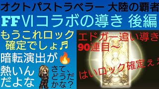 オクトラ覇者 FFⅥコラボ エドガー追い導後編 確定演出の面白み【FINALFANTASY Ⅵコラボ × オクトパストラベラー大陸の覇者】