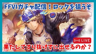 FFⅥコラボガチャ配信だ！超連撃アタッカー「ロック」を狙っていきます！【オクトラ大陸の覇者】