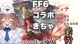 FF6コラボの話しながらまったりクロスストーリーやるよん【オクトラ大陸の覇者】