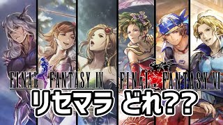 リセマラはコレ!! おまけ”三傑Ⅱの聖導印”の正体とは!? ※公式文字起こし付き FF6コラボから始める新規プレイヤーに向けたオススメキャラ,ガチャ仕様解説をガッツリやっていく!!【大陸の覇者】