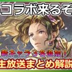 【オクトラ】生放送はFF6コラボ！！内容をぎゅっと凝縮しました！【大陸の覇者】