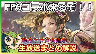 【オクトラ】生放送はFF6コラボ！！内容をぎゅっと凝縮しました！【大陸の覇者】