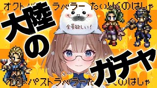 【神引きガチャ】FF6コラボキャラ全員引くぜ‼【オクトラ大陸の覇者】