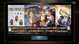 オクトラ大陸の覇者　FF6コラボガチャ（前）10連