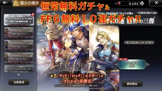 【オクトパストラベラー大陸の覇者】恒常無料ガチャ&FF6無料10連ガチャ‼︎