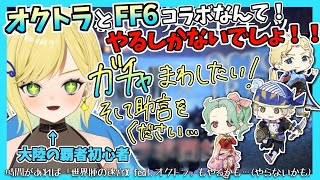 【大陸の覇者×FF6】大好きなRPGのコラボなんてガチャ引くしかない！！！