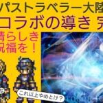 オクトラ覇者 FFⅥコラボの導き【完結編】このトラ【FINALFANTASY Ⅵコラボ × オクトパストラベラー大陸の覇者】
