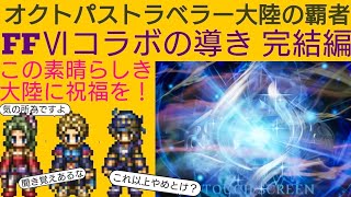 オクトラ覇者 FFⅥコラボの導き【完結編】このトラ【FINALFANTASY Ⅵコラボ × オクトパストラベラー大陸の覇者】