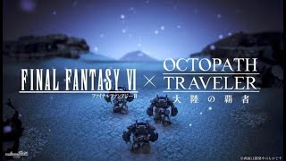【オクトラ大陸の覇者】FINAL FANTASY 6コラボ  #.083【OCTOPATH TRAVELER】