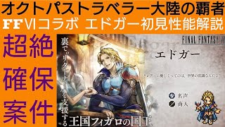 オクトラ覇者 エドガー初見性能解説【確保案件】【FINALFANTASY Ⅵコラボ × オクトパストラベラー大陸の覇者】