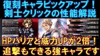 【オクトラ大陸の覇者】復刻！剣士クリックの性能解説！HPバリアと威力ＵＰが2倍になる？！神官パにおける必須キャラ！