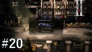 『オクトパストラベラー II』 #20 ここで選択肢があるの？【ネタバレ有】