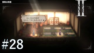 『オクトパストラベラー II』 #28 気がついてくれました？【ネタバレ有】