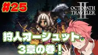 🔴【 #オクトラII】#25 狩人オーシュット3章の巻！【OCTOPATH TRAVELER II】