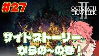 🔴【 #オクトラII】#27 サイドストーリーから本編にいくかな？の巻！【OCTOPATH TRAVELER II】