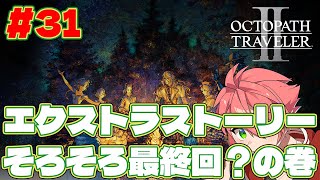 🔴【 #オクトラII】#31 エクストラストーリーそろそろ最終回？の巻！【OCTOPATH TRAVELER II】